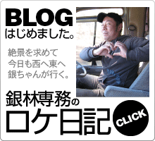 銀林専務のロケ日記
