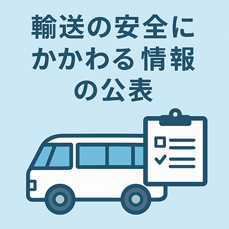 輸送の安全にかかわる情報の公表